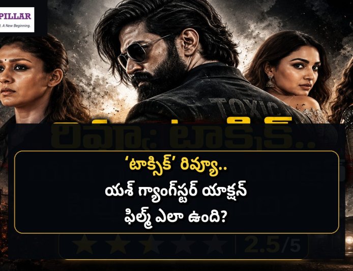 రివ్యూ- ‘టాక్సిక్‌’.. యశ్‌ మాస్‌ యాక్షన్‌కు మార్కులు పడ్డాయా?