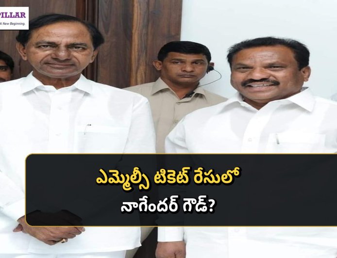 హైదరాబాద్‌-రంగారెడ్డి-మహబూబ్‌నగర్‌ ఎమ్మెల్సీ సీటు.. నాగేందర్‌ గౌడ్‌ వైపే గులాబీ చూపు?