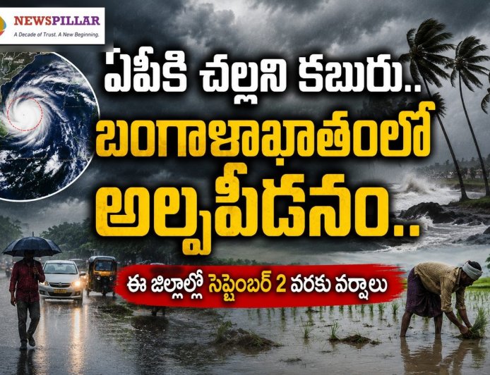 ఏపీకి చల్లని కబురు.. మళ్లీ అల్పపీడనం.. సెప్టెంబర్‌ 2 వరకు వర్షాలు