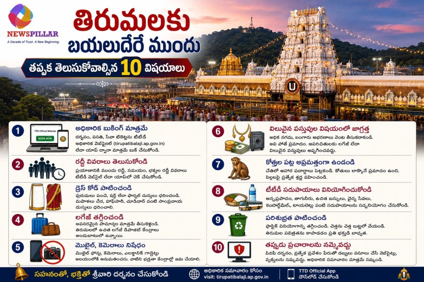 తిరుమల యాత్రకు వెళ్తున్నారా? ఈ సూచనలు తప్పనిసరి