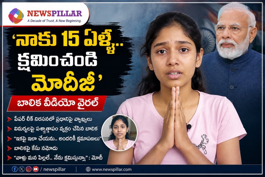 నాకు 15 ఏళ్లే.. నన్ను క్షమించండి"  ప్రధాని మోదీకి బాలిక క్షమాపణ.. వీడియో వైరల్