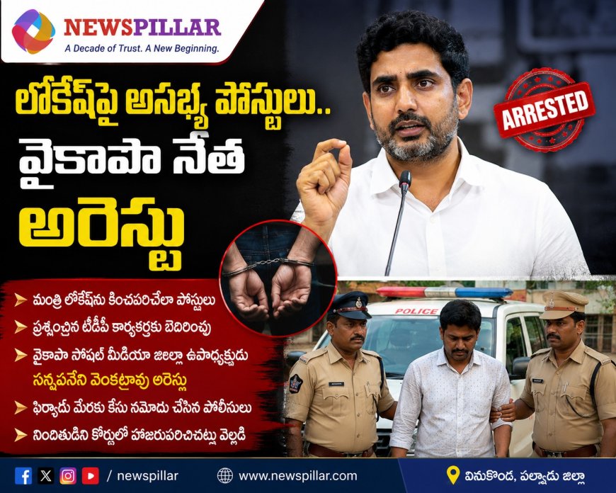 లోకేశ్‌పై అసభ్య పోస్టులు.. వైసీపీ సోషల్ మీడియా నేత అరెస్టు