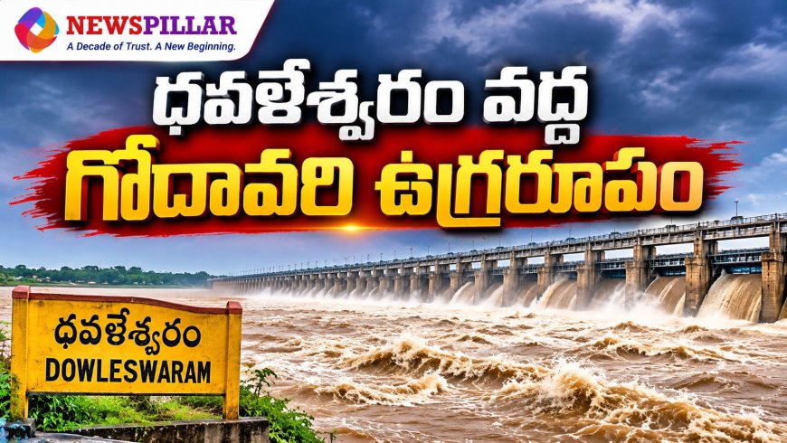 ధవళేశ్వరం వద్ద ఉగ్రరూపం దాల్చిన గోదావరి