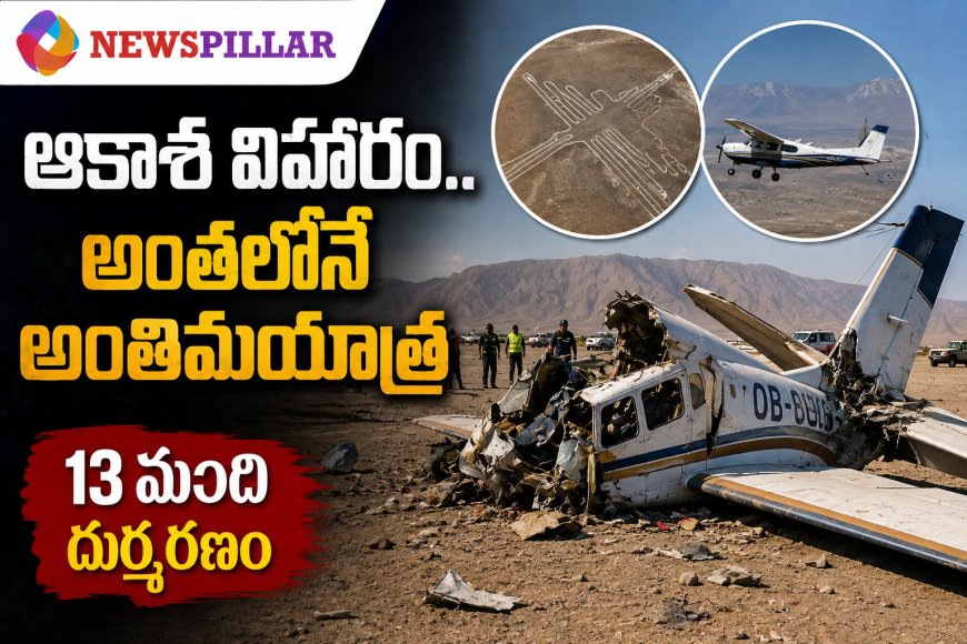 ఆకాశ విహారం.. అంతలోనే అంతిమయాత్ర