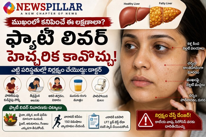 ముఖంలో కనిపించే ఈ లక్షణాలా? ఫ్యాటీ లివర్ హెచ్చరిక కావొచ్చు