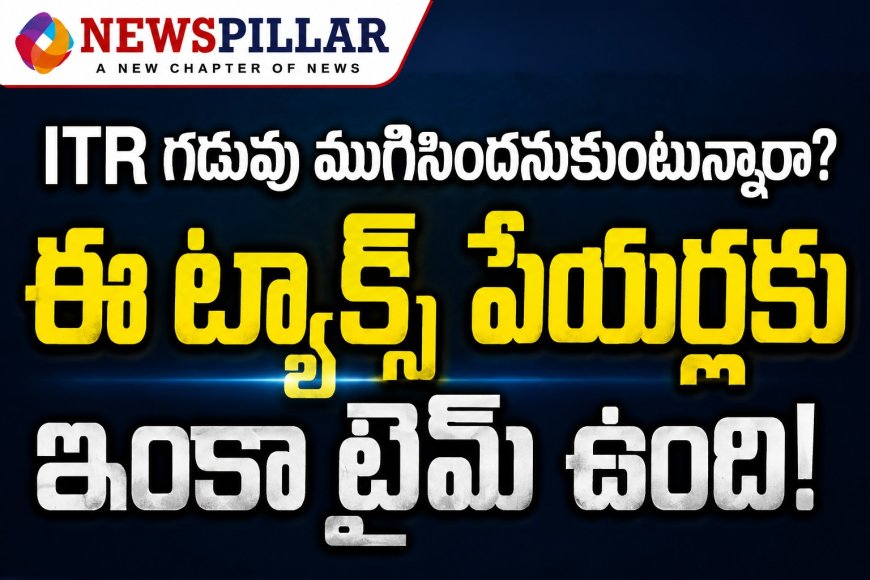 ITR గడువు ముగిసిందనుకుంటున్నారా? అందరికీ కాదు