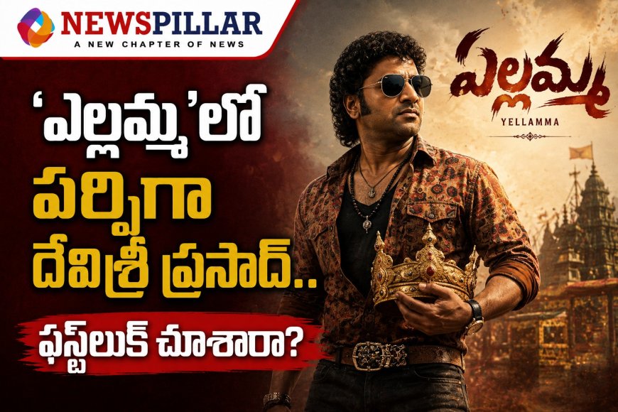 'ఎల్లమ్మ'లో దేవిశ్రీ ప్రసాద్ కొత్త అవతారం.. ఫస్ట్ లుక్‌తో అంచనాలు పెంచిన మేకర్స్