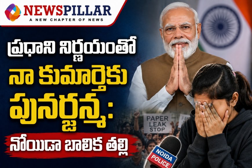 ప్రధాని మోదీకి కృతజ్ఞతలు చెప్పిన బాలిక తల్లి
