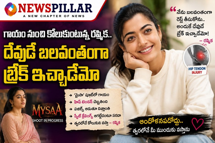 గాయం నుంచి కోలుకుంటున్న రష్మిక.. దేవుడే బలవంతంగా బ్రేక్ ఇచ్చాడేమో