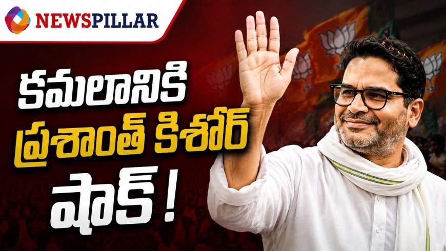 బంకీపుర్‌లో ప్రశాంత్ కిశోర్ సంచలనం.. బీజేపీకి గట్టి ఎదురుదెబ్బ