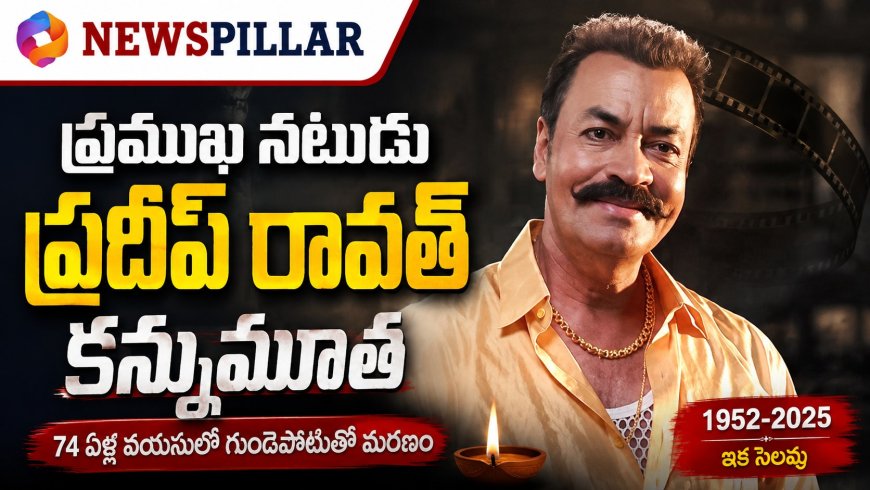 విలన్‌గా మెప్పించిన ప్రదీప్ రావత్ ఇక లేరు.. సినీ పరిశ్రమలో విషాదం