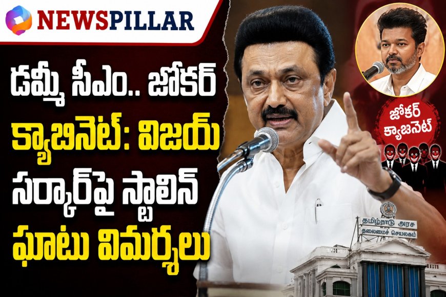 విజయ్ ప్రభుత్వంపై స్టాలిన్ ఫైర్.. 'డమ్మీ సీఎం.. జోకర్ క్యాబినెట్' అంటూ విమర్శలు