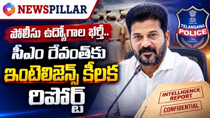 పోలీసు నియామకాలపై హై అలర్ట్.. సీఎం రేవంత్‌కు ఇంటెలిజెన్స్ హెచ్చరిక