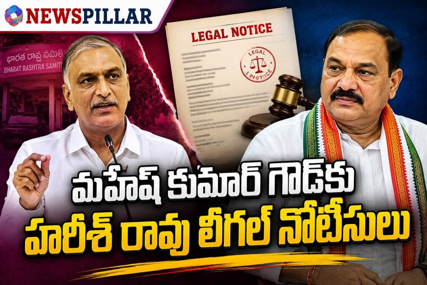మహేష్ కుమార్ గౌడ్‌కు హరీశ్ రావు లీగల్ నోటీసులు.. క్షమాపణ చెప్పాలని డిమాండ్