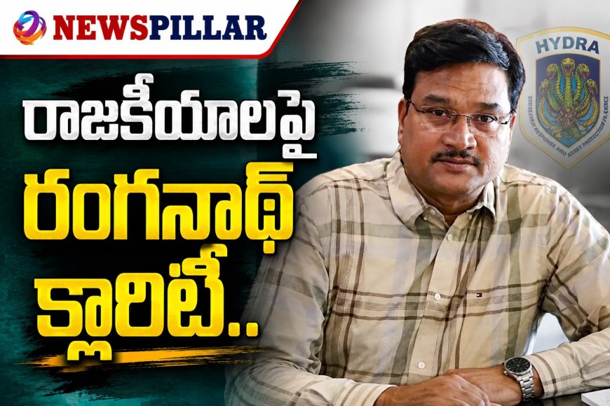 రాజకీయాలపై రంగనాథ్ క్లారిటీ.. పవన్ భూమి వివాదంపైనా కీలక వ్యాఖ్యలు