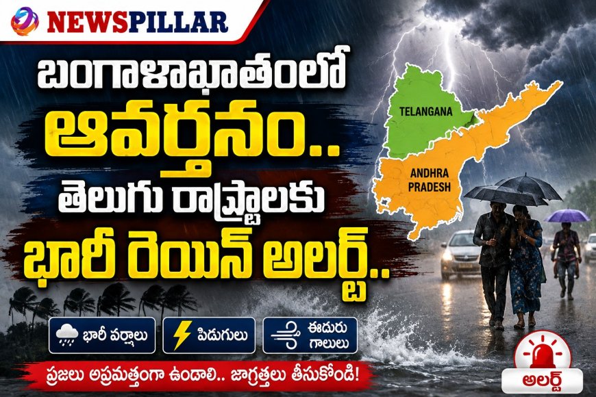 బంగాళాఖాతంలో ఆవర్తనం ఎఫెక్ట్.. తెలుగు రాష్ట్రాలకు భారీ వర్షాల హెచ్చరిక