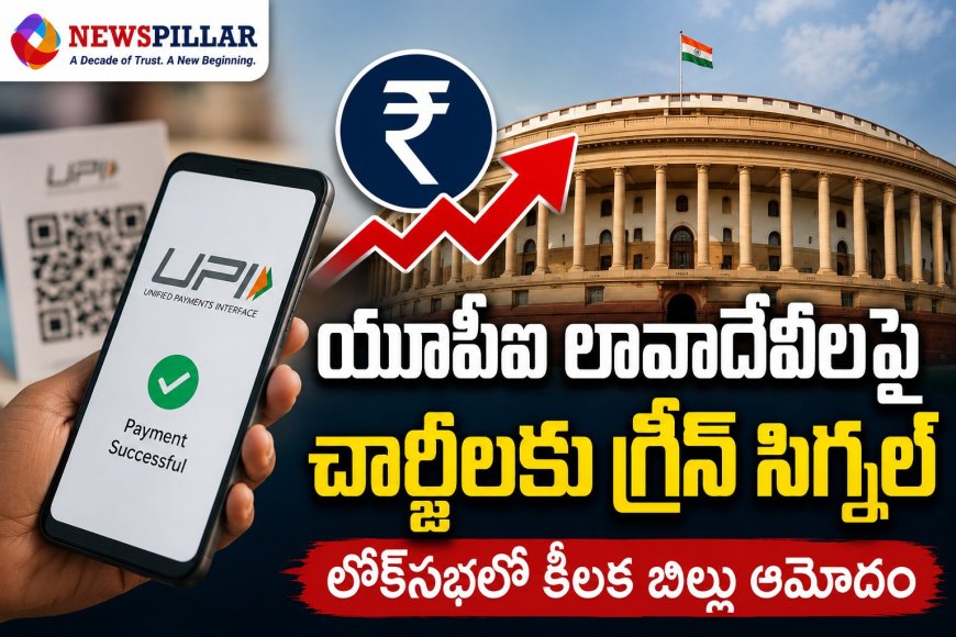 యూపీఐ లావాదేవీలపై ఛార్జీలకు గ్రీన్ సిగ్నల్.. లోక్‌సభలో కీలక బిల్లు ఆమోదం