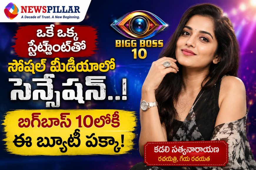 బిగ్‌బాస్ 10లోకి కడలి ఎంట్రీ? ఒక్క స్టేట్‌మెంట్‌తో మొదలైన చర్చ