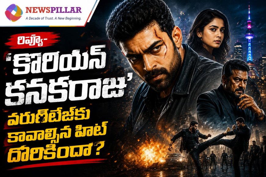 రివ్యూ- ‘కొరియన్ కనకరాజు’.. వరుణ్‌తేజ్‌కు కావాల్సిన హిట్ దొరికిందా?