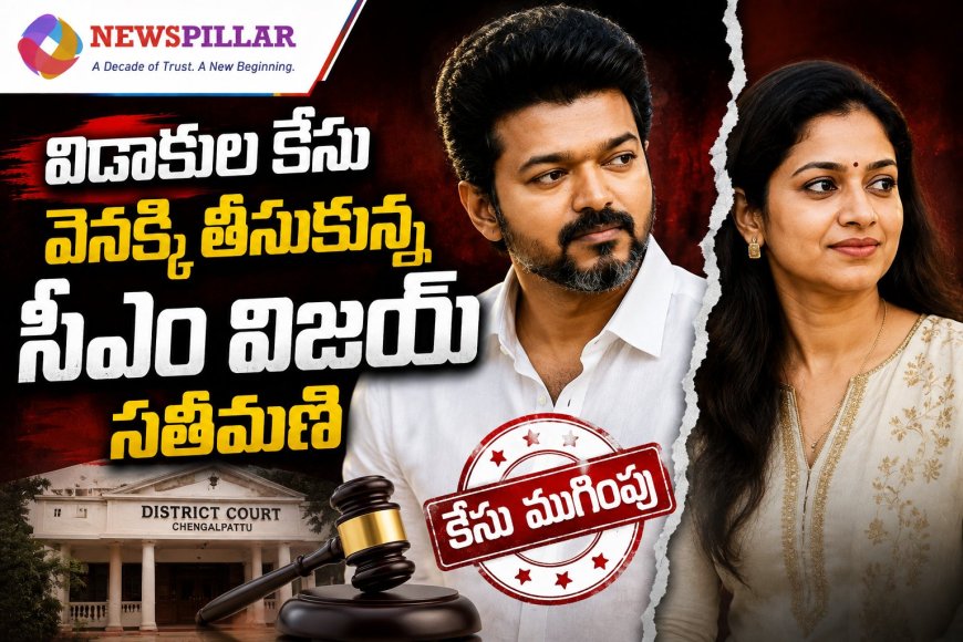 సీఎం విజయ్‌తో విడాకుల కేసు ఉపసంహరించుకున్న సంగీత