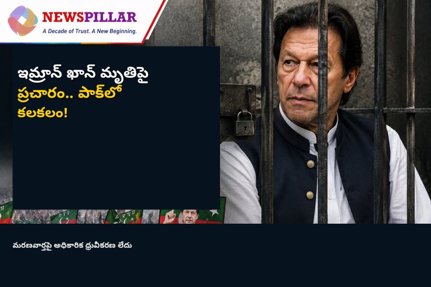 ఇమ్రాన్‌ ఖాన్‌ మరణించారనే పుకార్లతో పాక్‌లో కలకలం