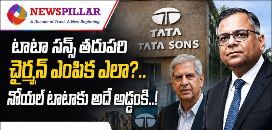 టాటా సన్స్‌ తదుపరి ఛైర్మన్‌ ఎవరు? నోయల్‌ టాటాకు అదే అడ్డంకి