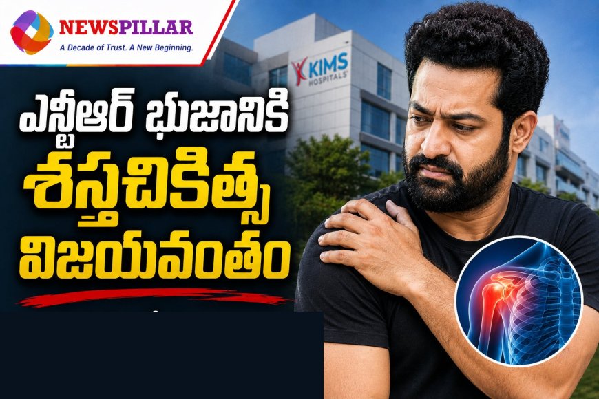 ఎన్టీఆర్‌ భుజానికి శస్త్రచికిత్స సక్సెస్‌..