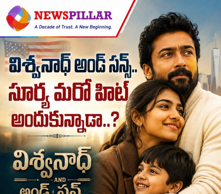 విశ్వనాథ్‌ అండ్‌ సన్స్‌.. సూర్య ఫ్యామిలీ ఎంటర్‌టైనర్‌ ఎలా ఉంది?