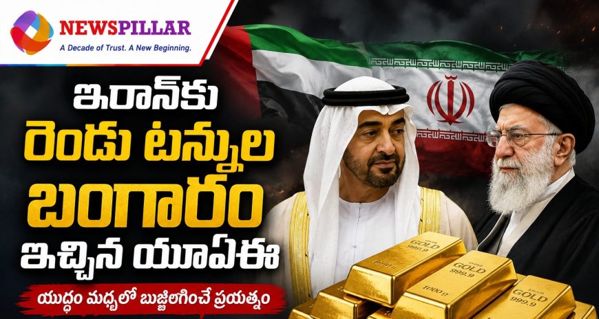ఇరాన్‌కు యూఏఈ బంగారం?.. యుద్ధం వేళ గల్ఫ్‌ దేశం వ్యూహమేంటి?