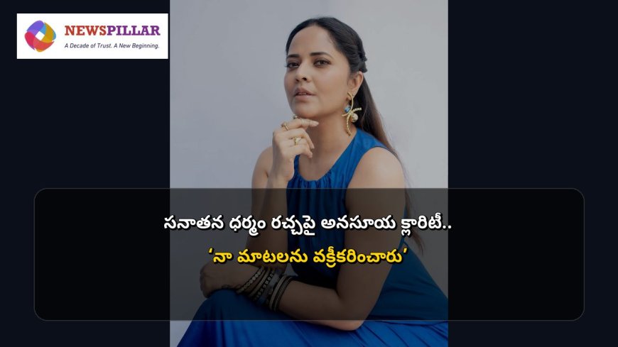 సనాతన ధర్మం రచ్చపై అనసూయ క్లారిటీ.. ‘నా మాటలను వక్రీకరించారు’