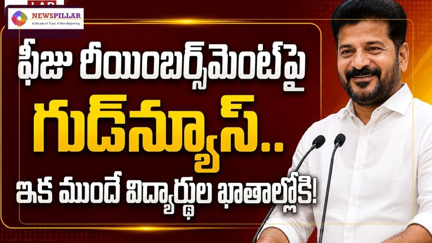 ఫీజు రీయింబర్స్‌మెంట్‌పై గుడ్‌న్యూస్‌.. ఇక ముందుగానే విద్యార్థుల ఖాతాల్లోకి