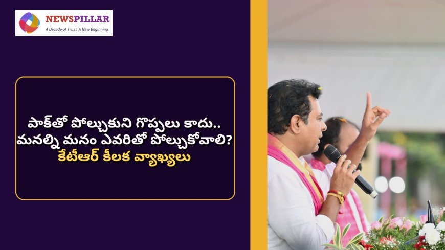 కేటీఆర్ కీలక వ్యాఖ్యలు.. పాక్‌తో పోల్చుకోవడం కాదు, చైనాతో పోటీ పడాలి