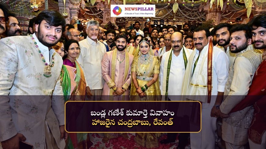 బండ్ల గణేశ్‌ కుమార్తె జనని వివాహం.. వధూవరులను ఆశీర్వదించిన చంద్రబాబు, రేవంత్‌