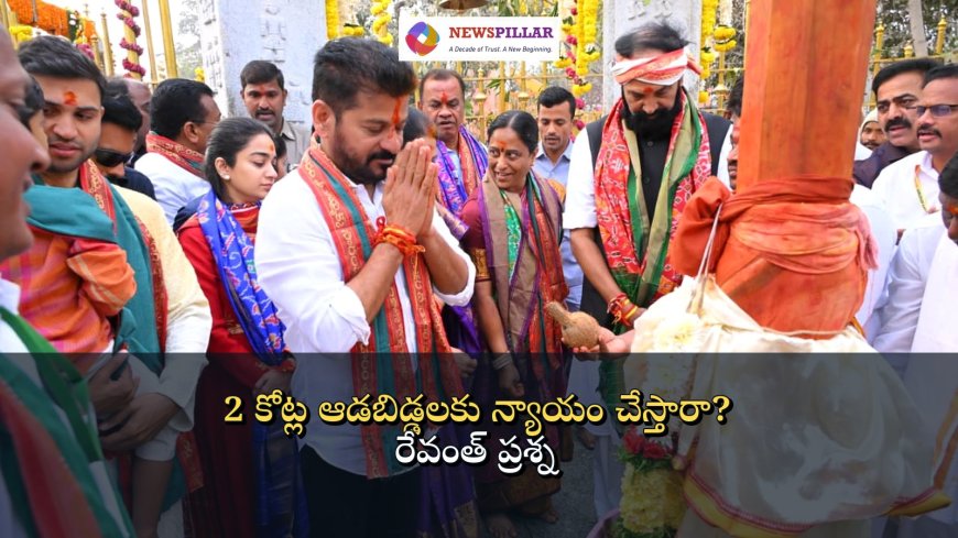 సొంత చెల్లికే న్యాయం చేయలేని వారు.. 2 కోట్ల ఆడబిడ్డలకు చేస్తారా? రేవంత్‌ 