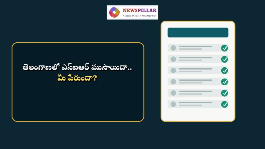 తెలంగాణలో SIR ముసాయిదా విడుదల.. మీ ఓటు ఉందా?