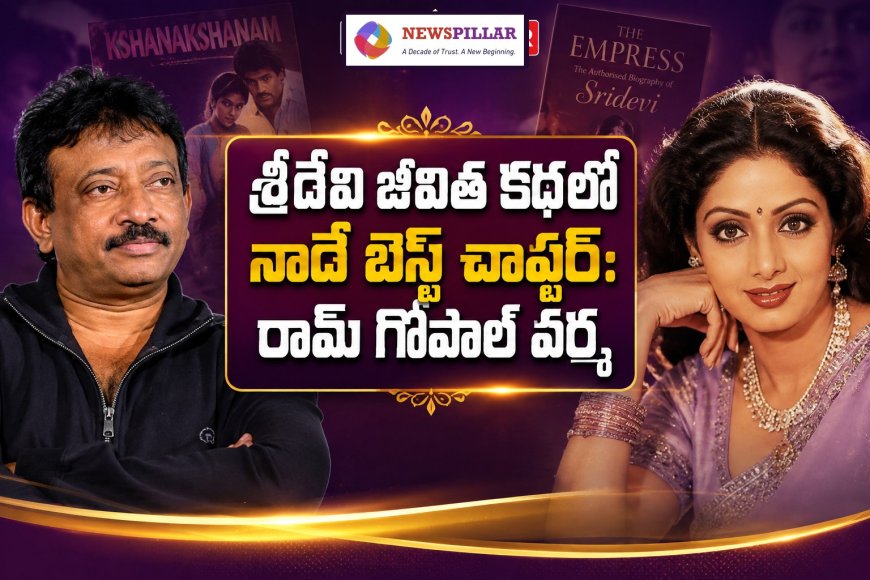 శ్రీదేవి జీవిత కథలో నాదే బెస్ట్‌ చాప్టర్‌.. రామ్‌గోపాల్‌ వర్మ