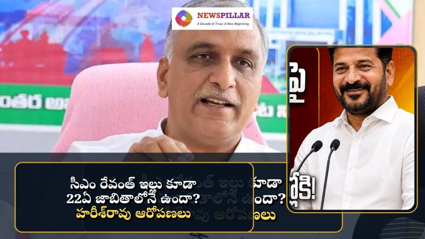 సీఎం ఇల్లు కూడా 22ఏ జాబితాలోనే ఉందా? హరీశ్‌రావు సంచలన ఆరోపణలు