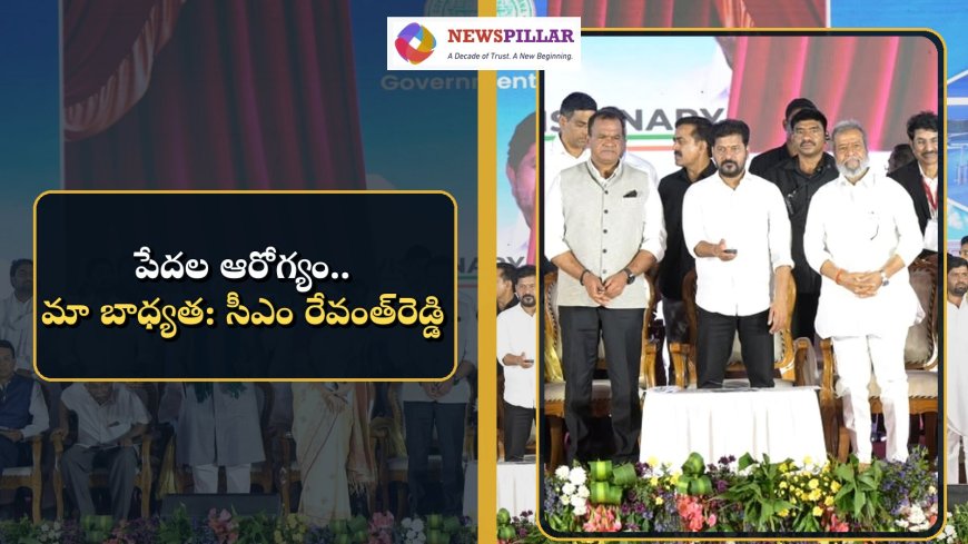 పేదల ఆరోగ్యం.. మా బాధ్యత: సీఎం రేవంత్‌రెడ్డి