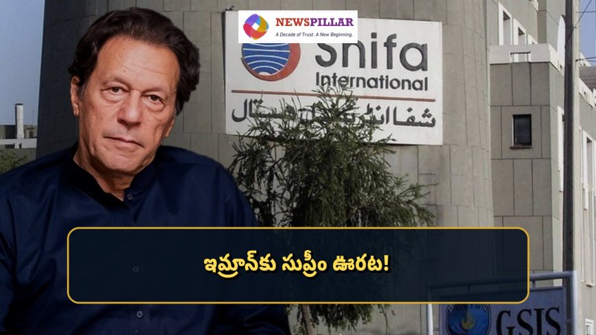 ఇమ్రాన్‌కు సుప్రీం ఊరట.. ఆస్పత్రికి తరలింపు
