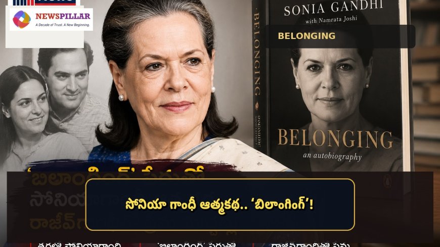 సోనియా గాంధీ ఆత్మకథ.. ‘బిలాంగింగ్’లో ఎన్నో విశేషాలు
