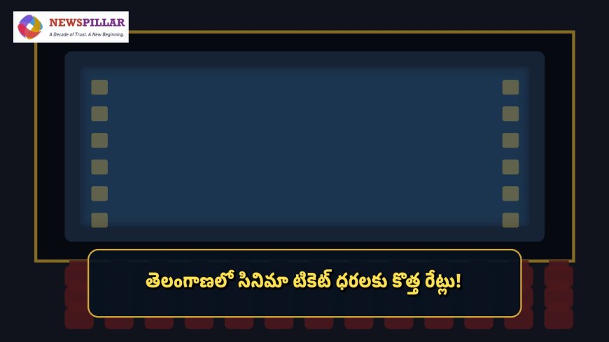 తెలంగాణలో సినిమా టికెట్‌ రేట్లు ఫిక్స్‌.. ఏ థియేటర్‌లో ఎంతంటే?