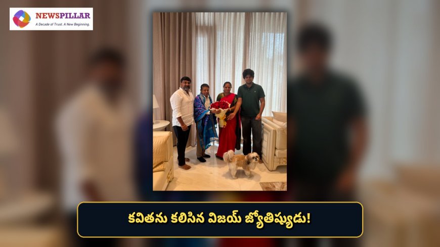 కవితతో విజయ్‌ జ్యోతిష్యుడి భేటీ.. తెలంగాణలో హాట్ టాపిక్