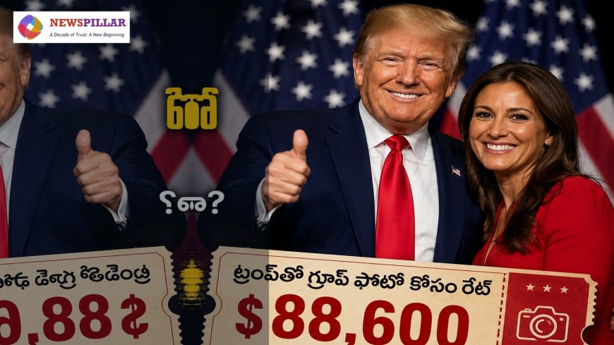 ట్రంప్‌తో ఫొటోకు రూ.85 లక్షలా? అమెరికాలో హాట్ టాపిక్