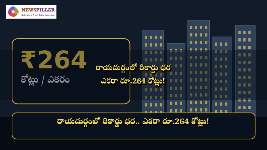 రాయదుర్గం భూమికి మైండ్‌బ్లోయింగ్‌ రేటు.. ఎకరాకు రూ.264 కోట్లు