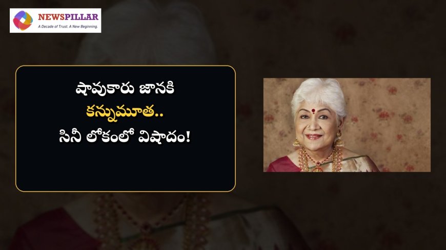 సినీ లోకంలో విషాదం.. షావుకారు జానకి కన్నుమూత