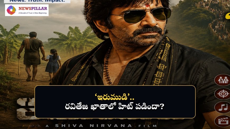 రివ్యూ: ‘ఇరుముడి’.. రవితేజ ఖాతాలో మరో హిట్‌ పడినట్టేనా?