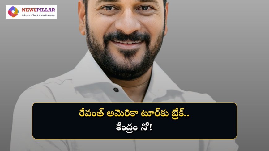 రేవంత్‌ అమెరికా టూర్‌కు బ్రేక్‌.. కేంద్రం క్లియరెన్స్‌ నిరాకరణ