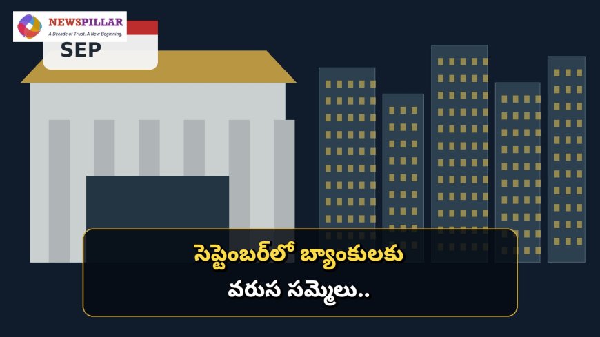 బ్యాంకు ఖాతాదారులకు బిగ్‌ అలర్ట్‌.. సెప్టెంబర్‌లో వరుసగా బ్యాంకులు బంద్‌