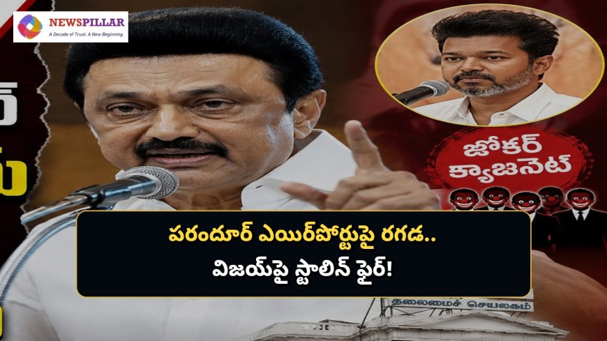 పరందూర్‌ ఎయిర్‌పోర్టుపై రాజకీయ రగడ.. విజయ్‌పై స్టాలిన్‌ ఫైర్‌