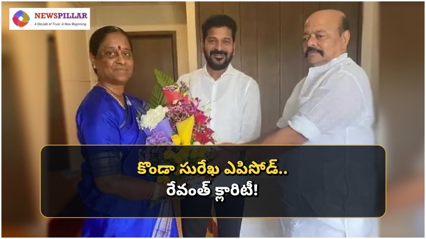 కొండా సురేఖ ఎపిసోడ్‌పై రేవంత్‌ క్లారిటీ.. బాధ్యత అంతా క్రమశిక్షణ కమిటీదే